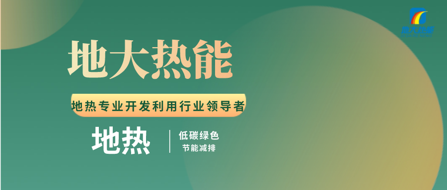 洗浴中心如何有效利用地热资源-地热开发利用-地大热能