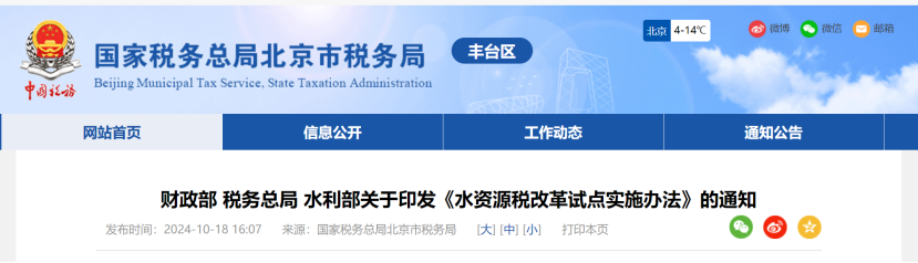 财政部、税务总局、水利部三部门印发《水资源税改革试点实施办法》-地大热能