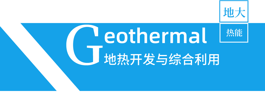 陕西省地热供暖带来“绿色暖冬” 努力打造地热能发展全产业链-地大热能