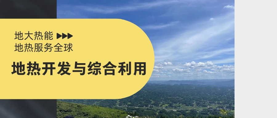 山西省如何开发并利用好地热资源？点击查看-地热开发利用-地大热能