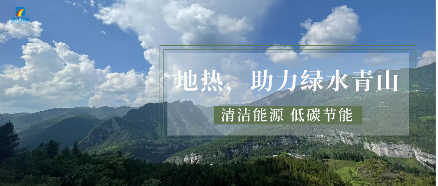 山西省如何开发并利用好地热资源？点击查看-地热开发利用-地大热能