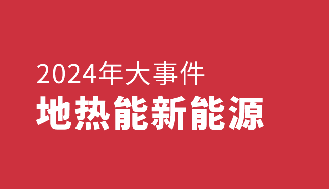 回顾2024年中国地热能新能源大事件-地大热能