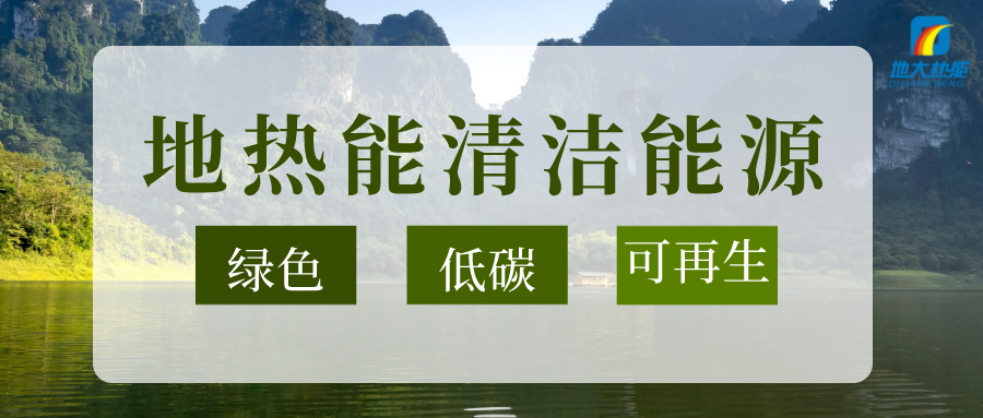 加大地热新技术创新应用 加快培育新业态、新场景、新模式-地大热能