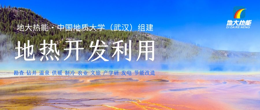 我国地热供暖制冷预测2060年超过100亿平方米-地热开发利用-地大热能