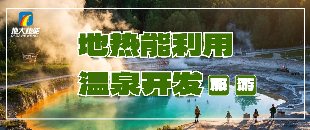 打温泉井需要多少钱？地大热能深度解析温泉井开发成本-地热开发利用